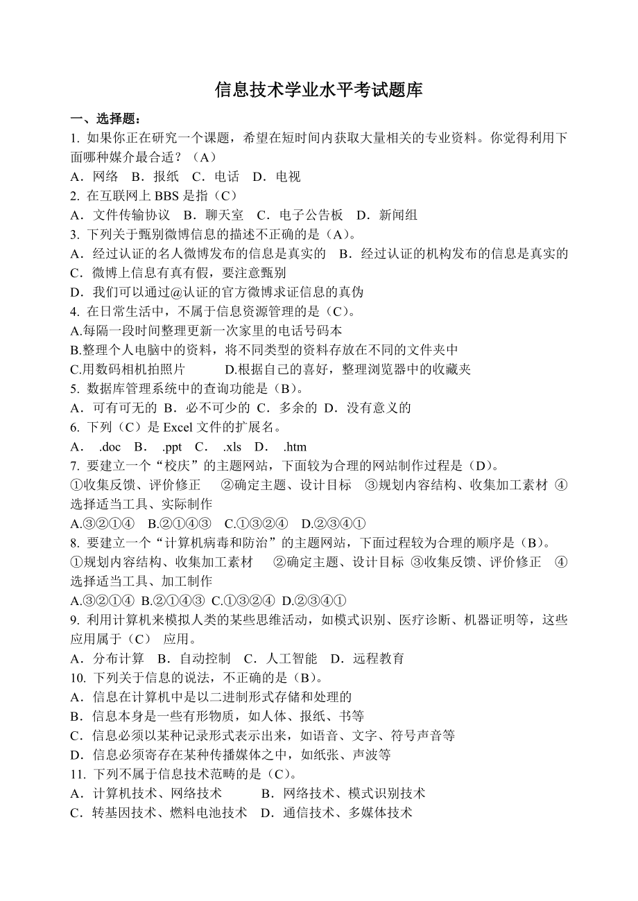 高一信息技术学业水平考试题库(含答案)_第1页