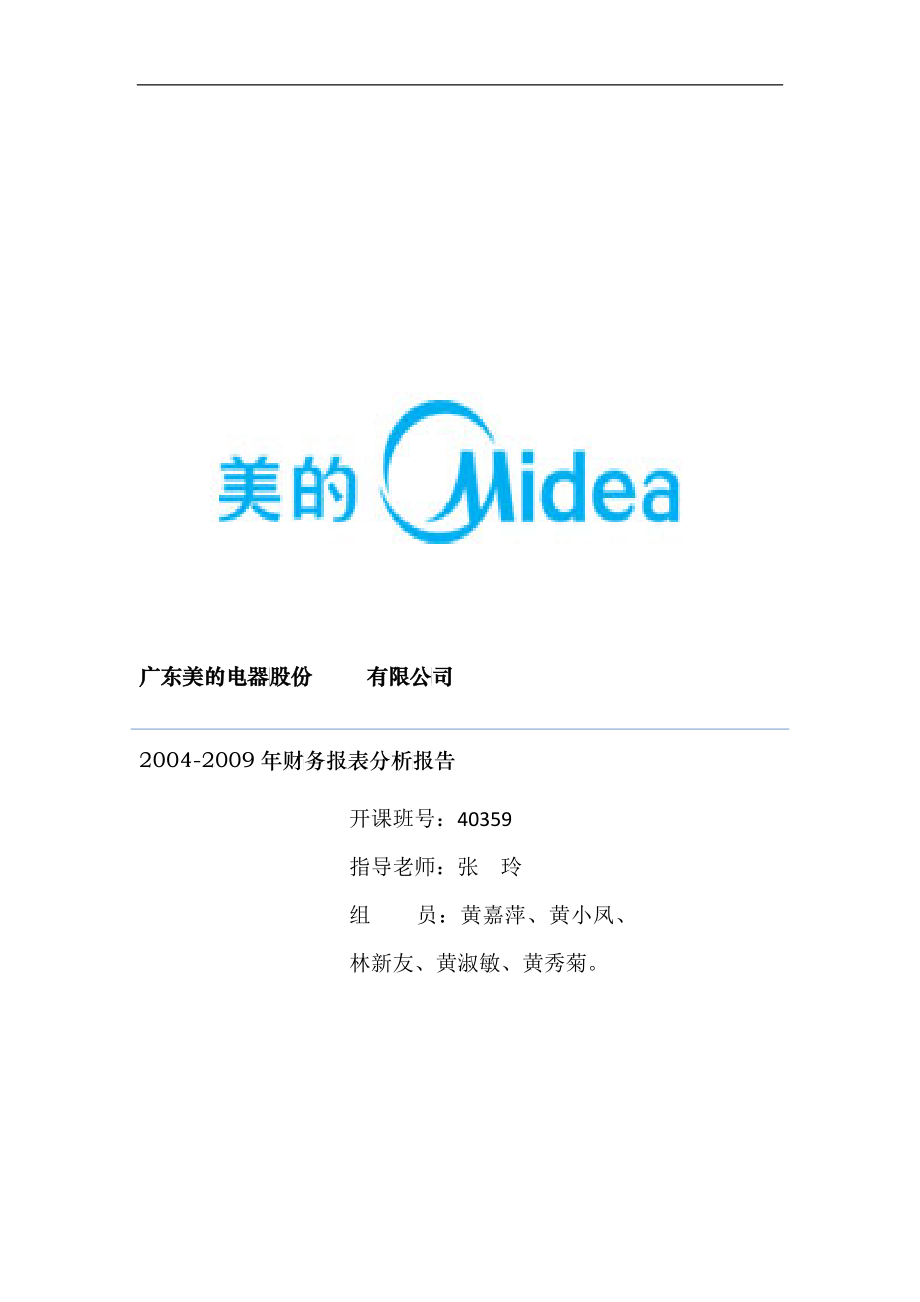 美的财务报表分析_第1页