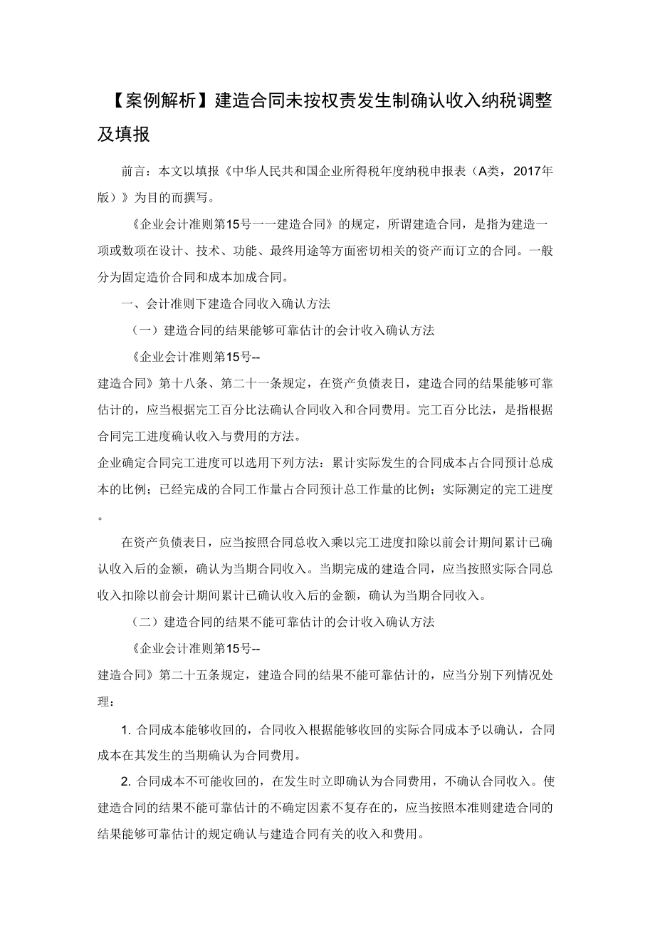 建造合同未按权责发生制确认收入纳税调整及填报_第1页