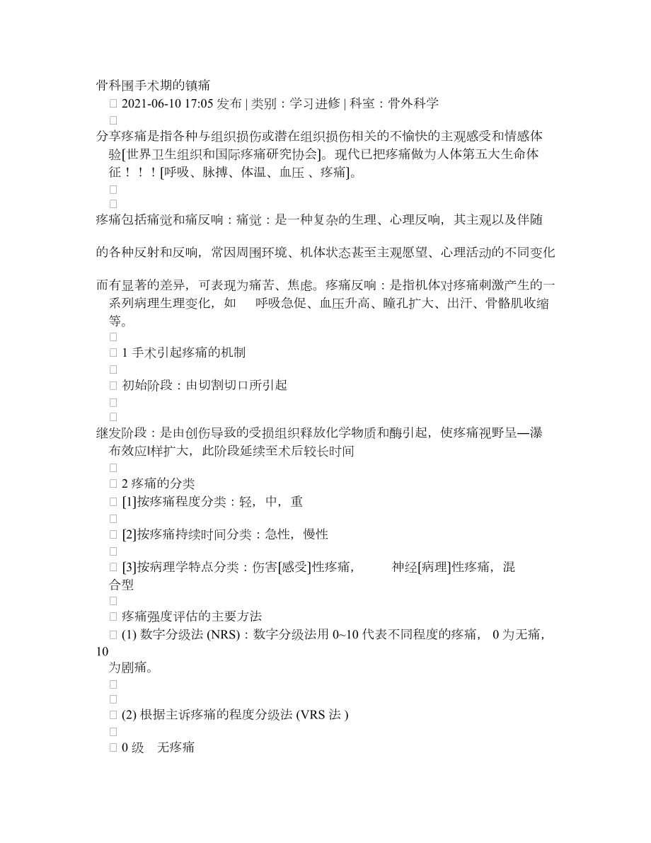 骨科围手术期的镇痛_第1页