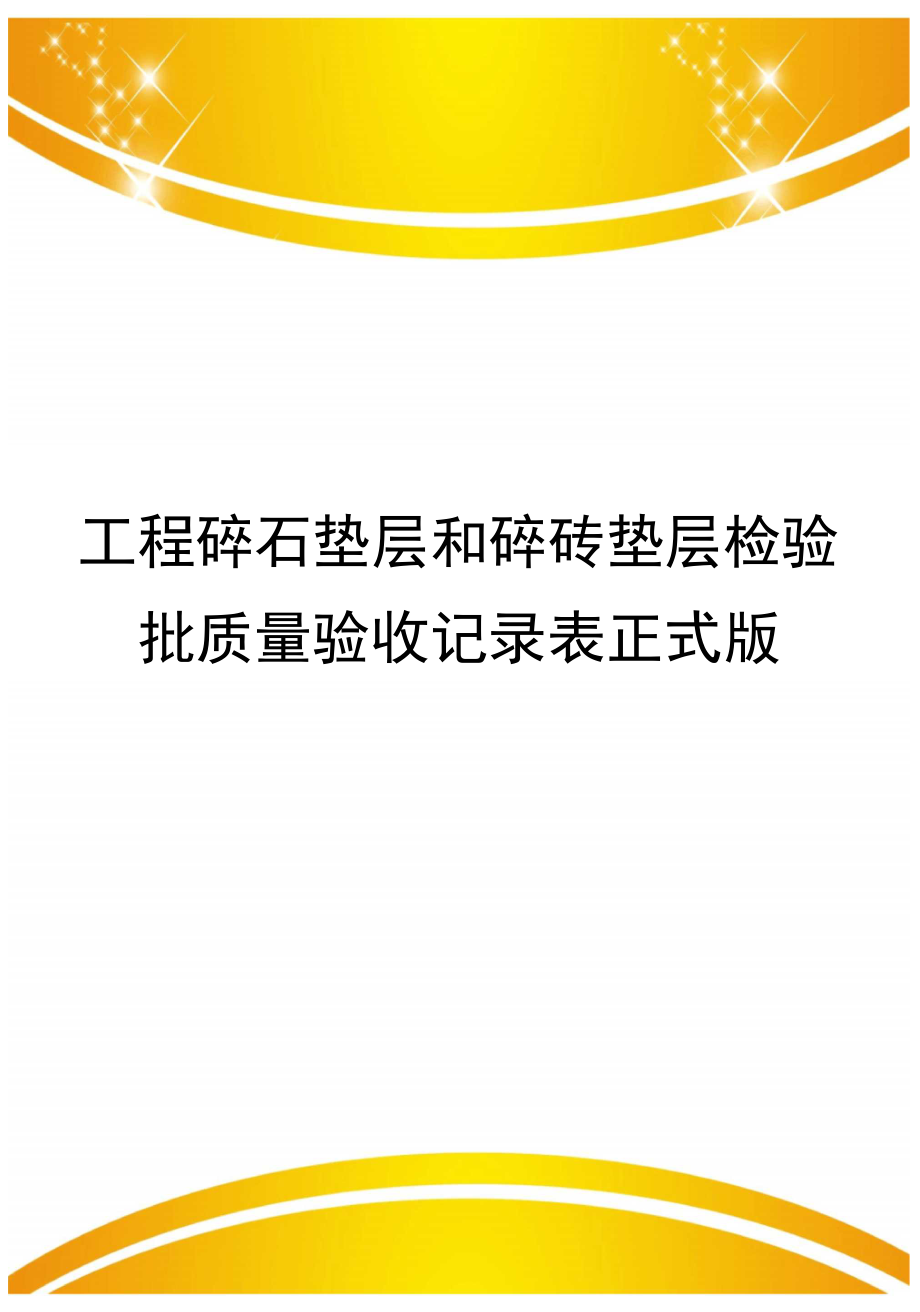 工程碎石垫层和碎砖垫层检验批质量验收记录表正式版_第1页