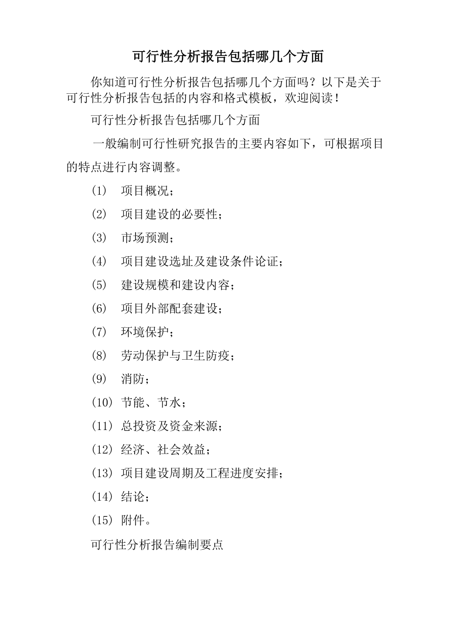 可行性分析报告包括哪几个方面_第1页