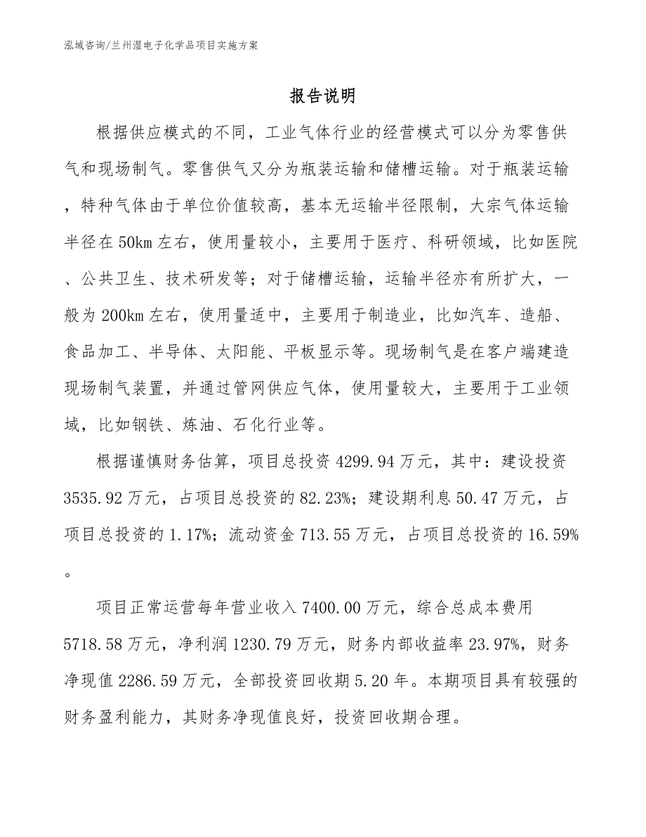 兰州湿电子化学品项目实施方案_模板范本_第1页