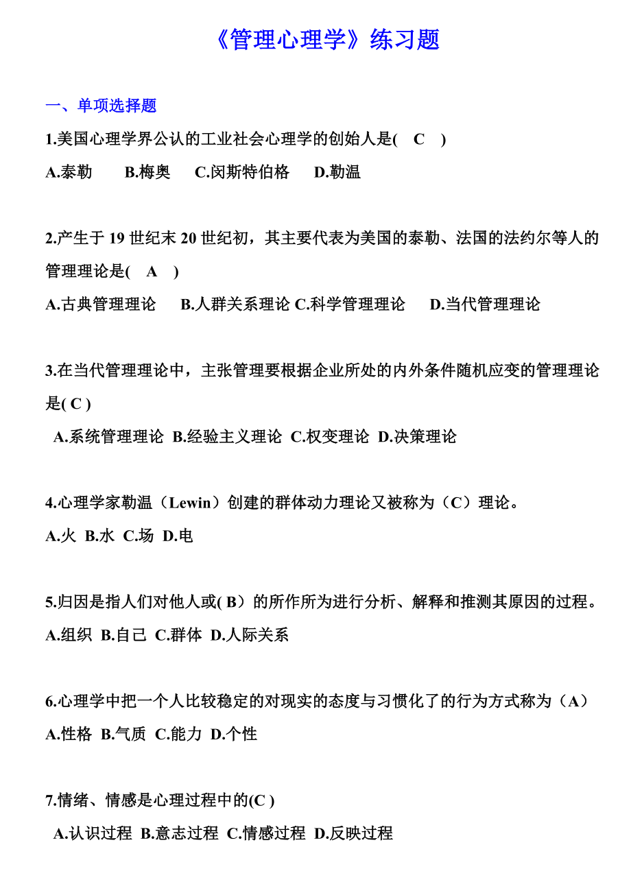 《管理心理学》练习题(答案版)_第1页