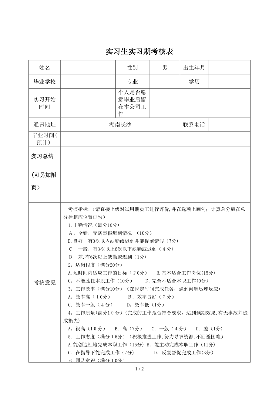 实习生实习期考核表_第1页