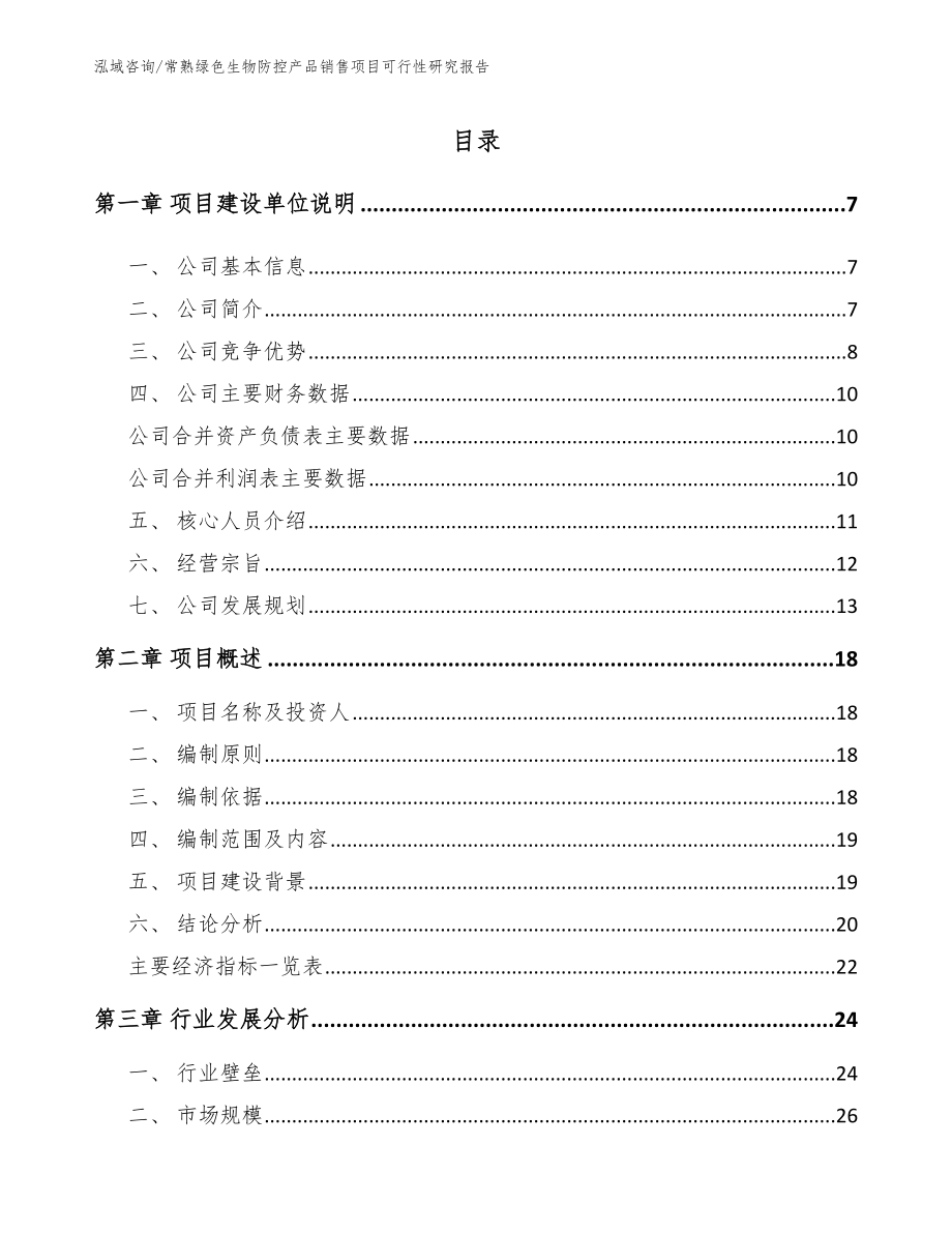 常熟绿色生物防控产品销售项目可行性研究报告（模板范文）_第1页