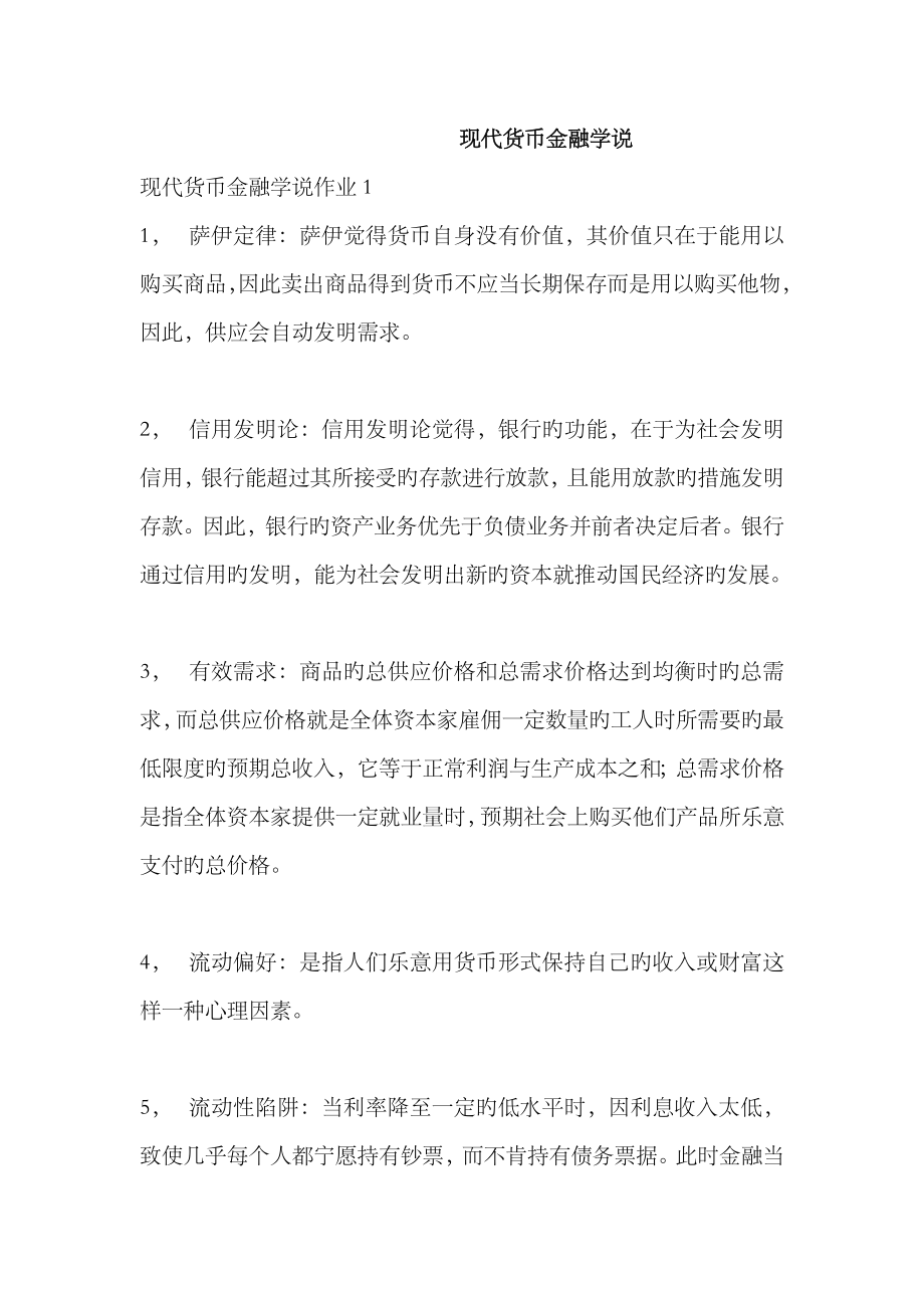 2023年现代西方货币金融学说形成性考核册参考答案_第1页