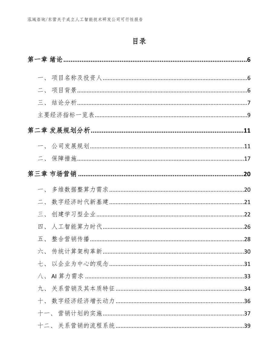 东营关于成立人工智能技术研发公司可行性报告_第1页