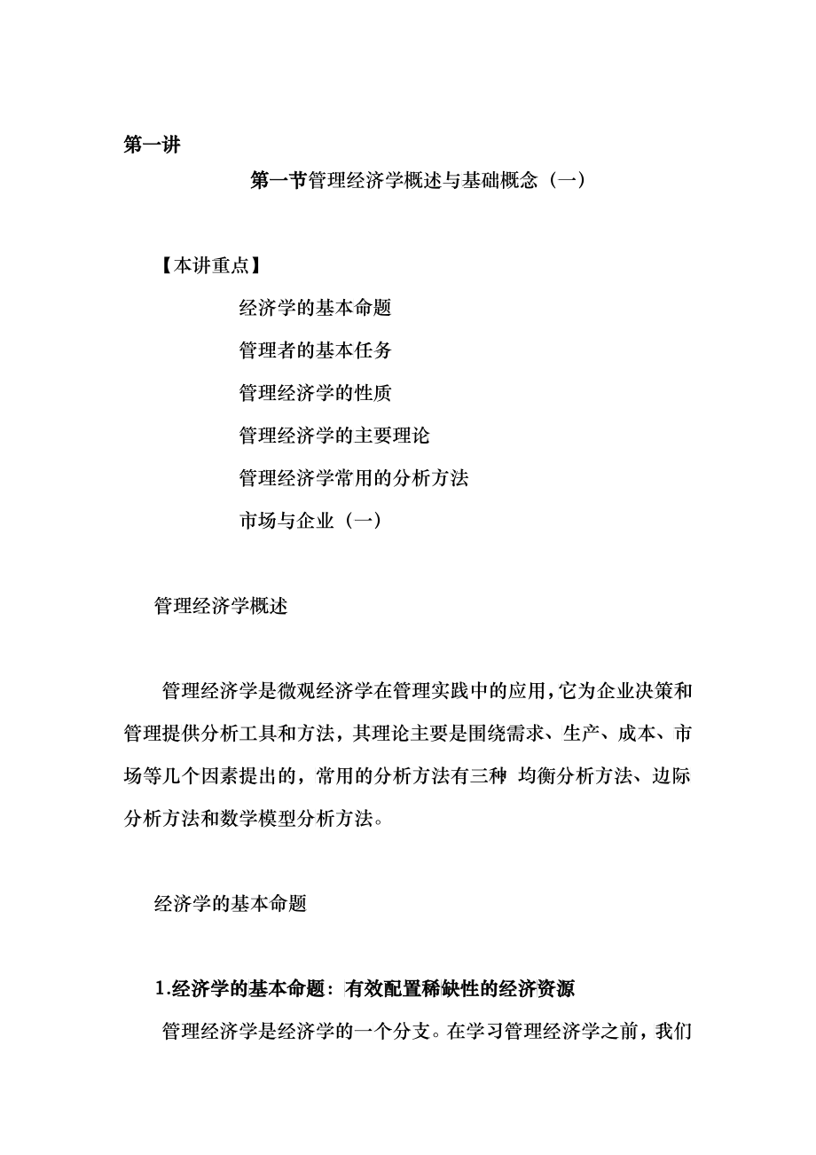 管理经济学概述与基础概念(DOC 89)_第1页