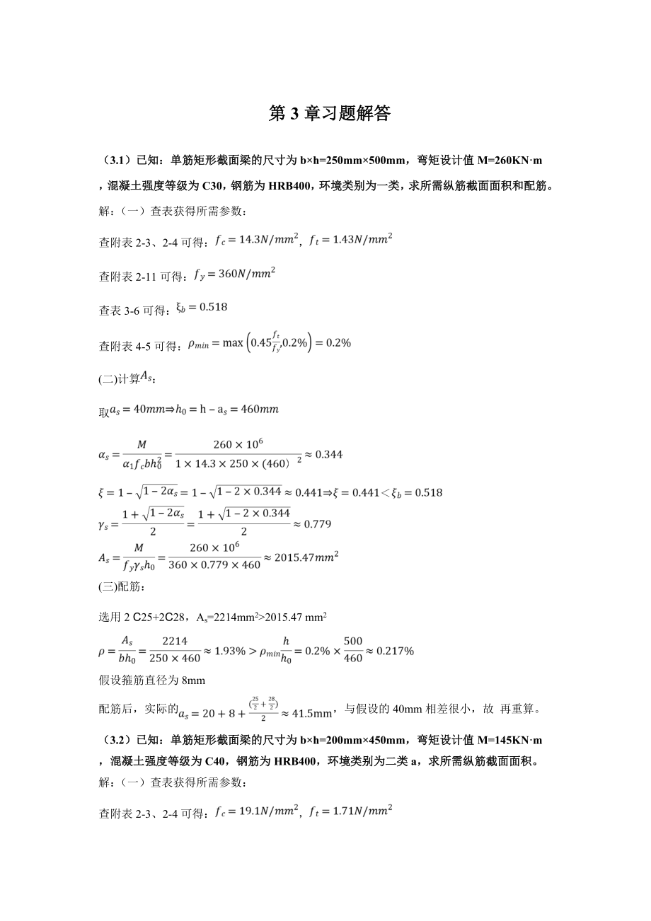 混凝土第3章习题解答_第1页