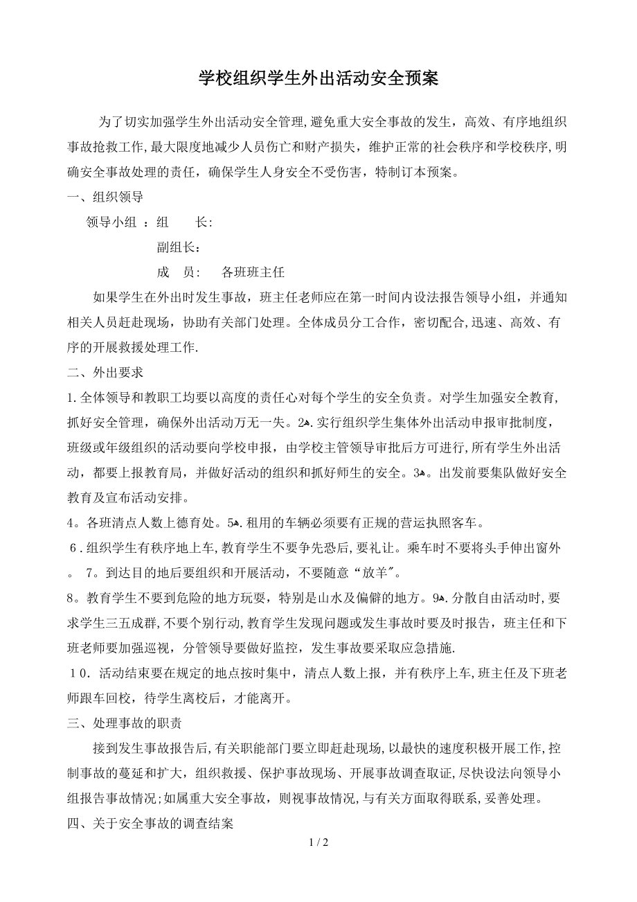 学校组织学生外出活动安全预案_第1页