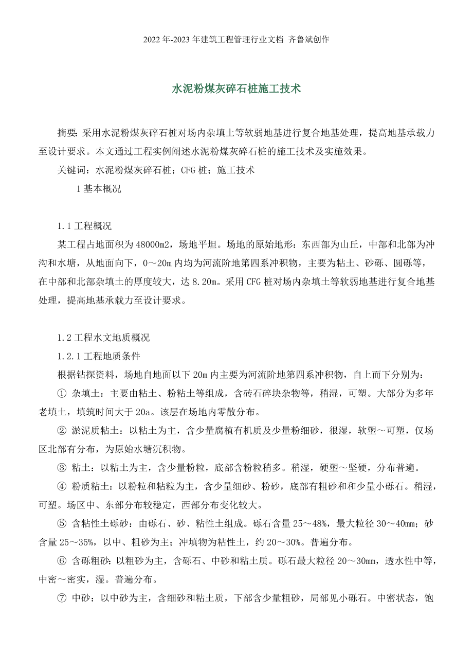 水泥粉煤灰碎石桩_第1页