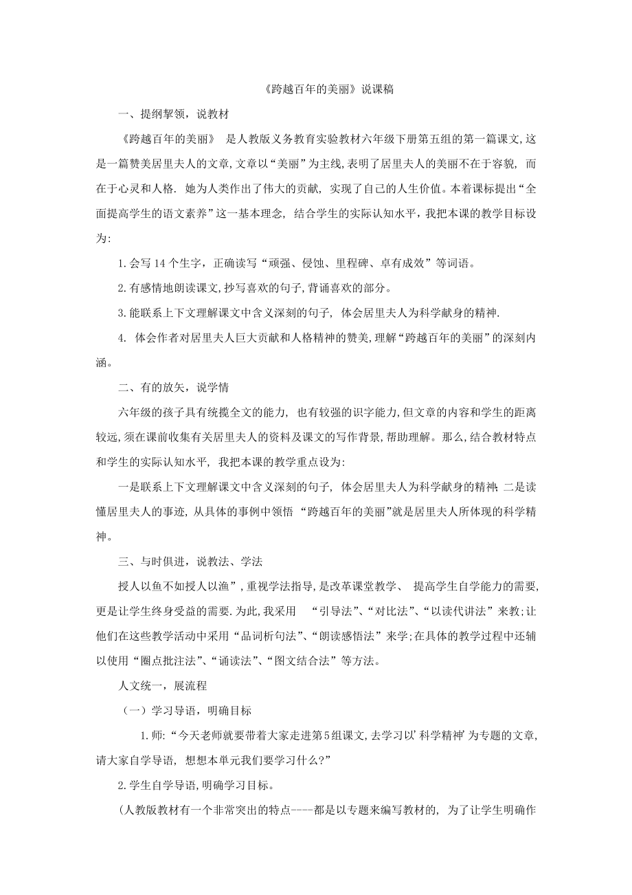 《跨越百年的美丽》说课稿_第1页
