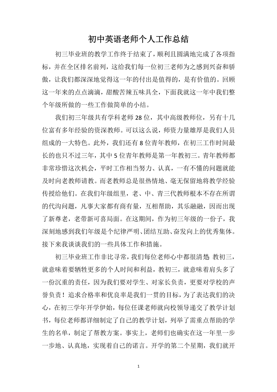 初中英语老师个人工作总结_第1页