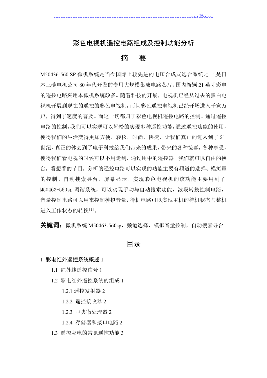 电视机遥控电路的功能分析和实现_第1页