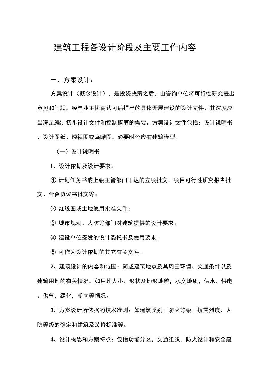 建筑学：建筑工程设计阶段及主要工作内容_第1页