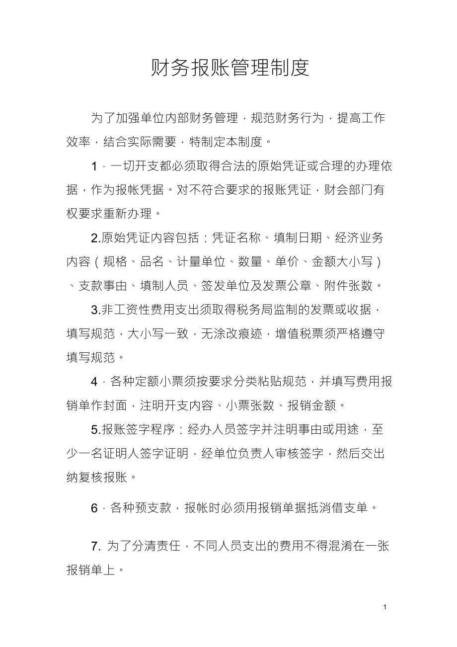 财务报帐制度_第1页