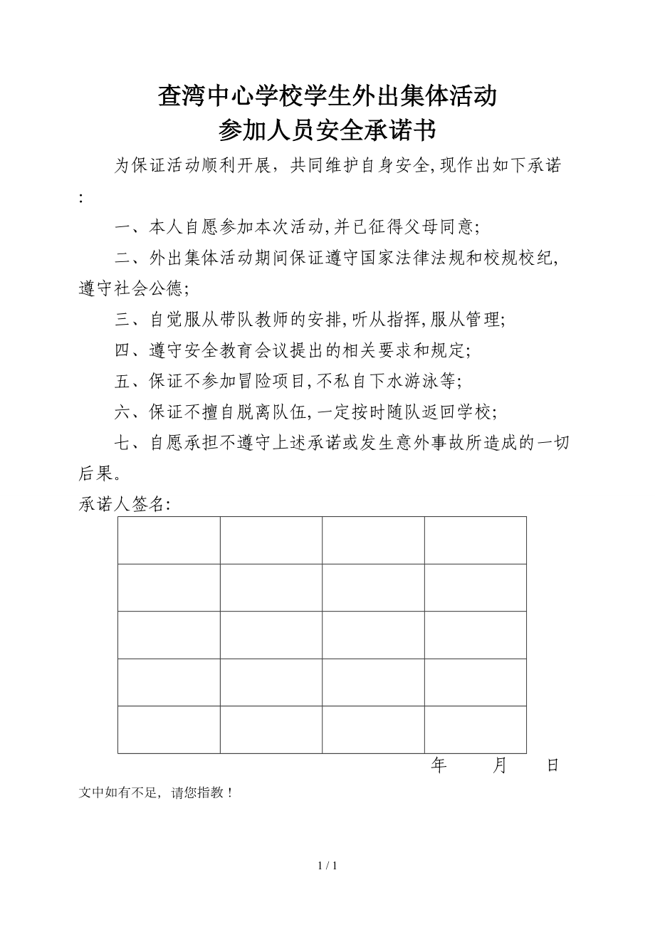学生外出集体活动参加人员安全承诺书_第1页