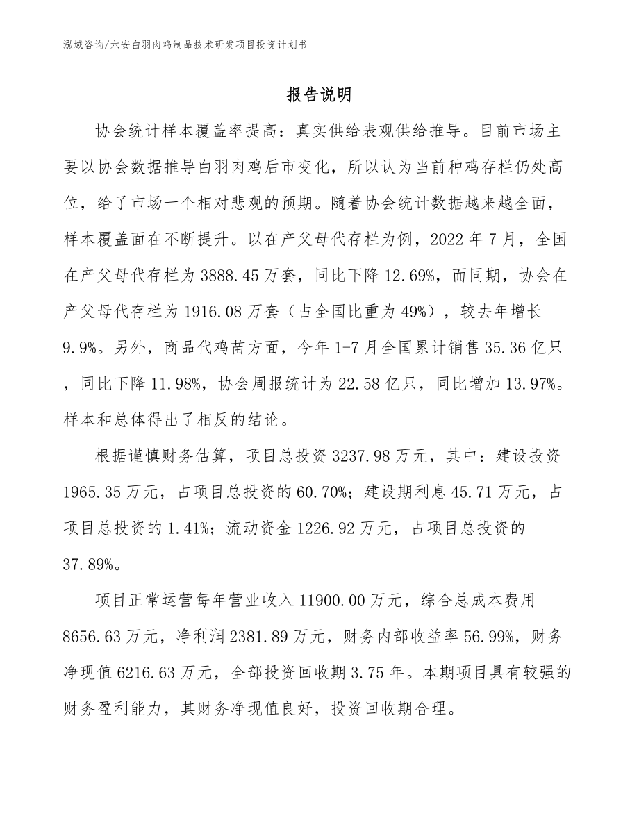 六安白羽肉鸡制品技术研发项目投资计划书（模板范本）_第1页