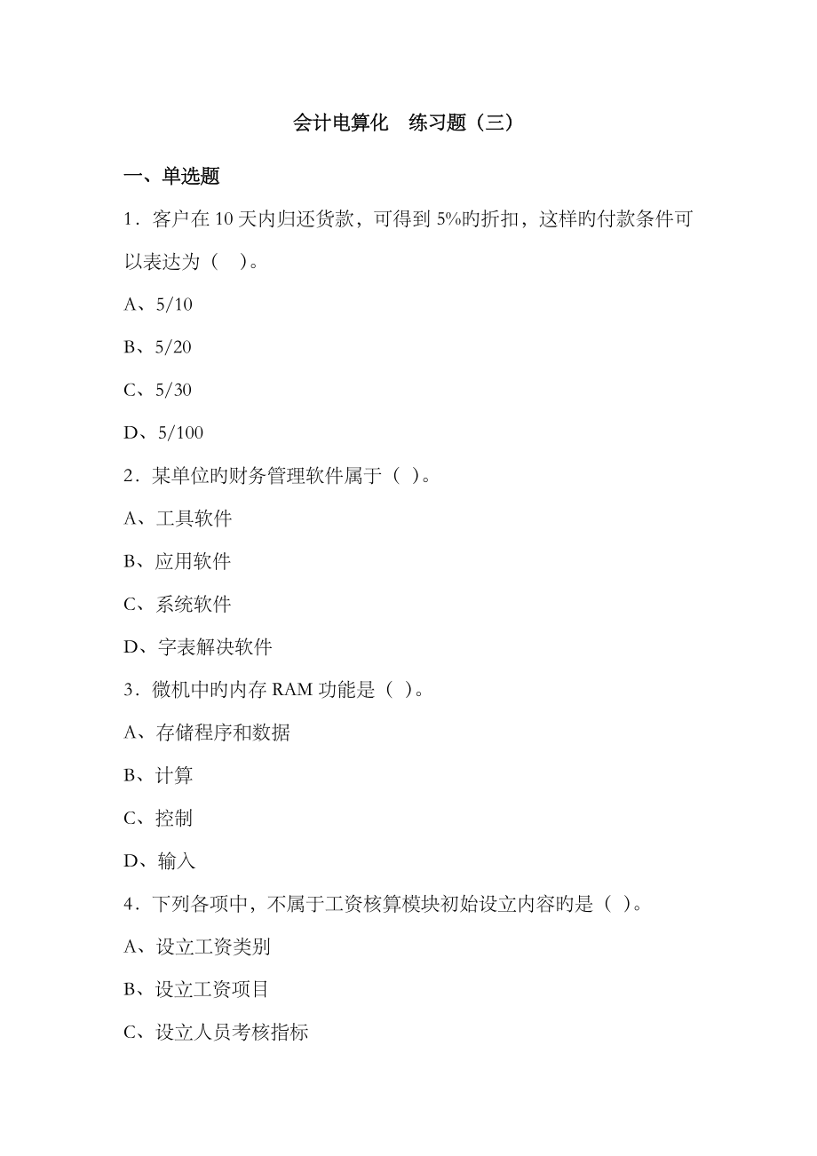 2023年会计从业全真题-会计电算化练习题三_第1页
