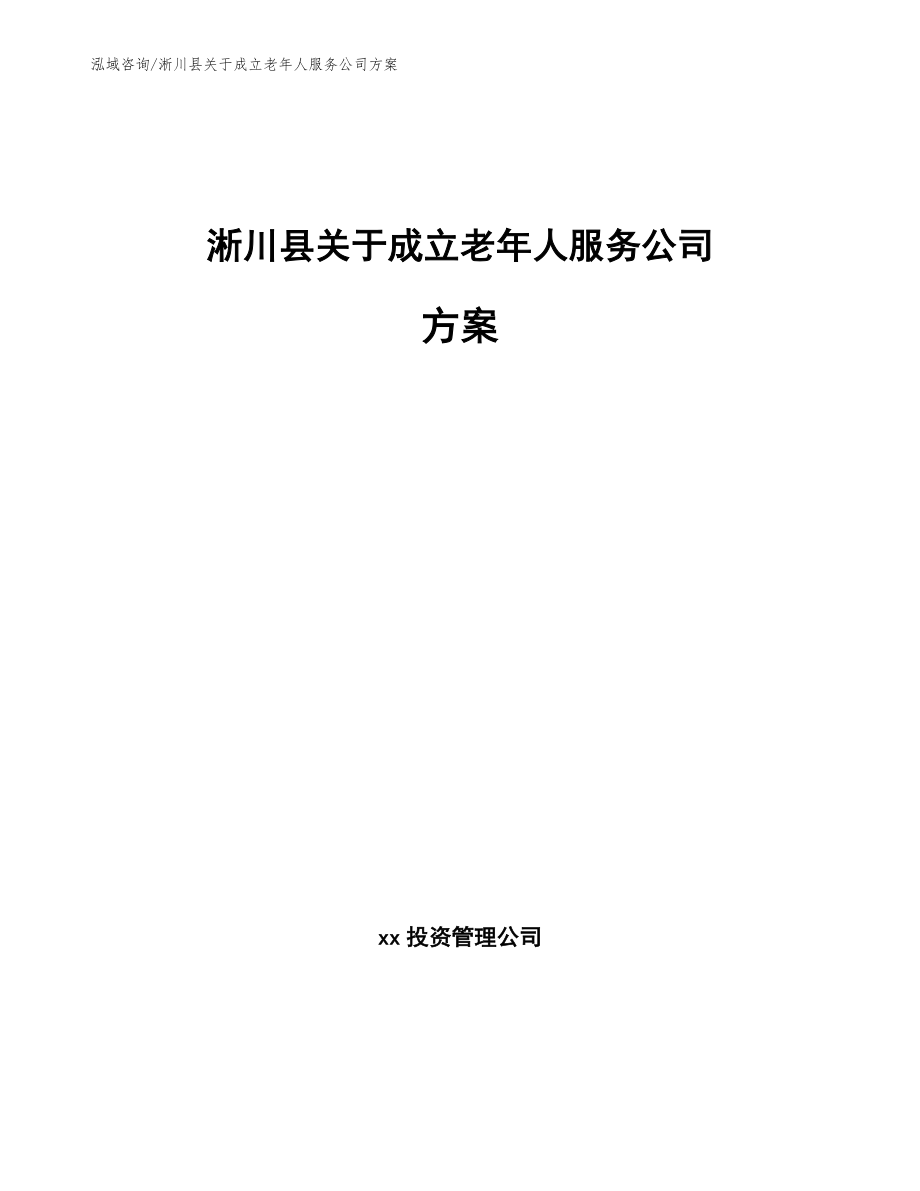 淅川县关于成立老年人服务公司方案_参考范文_第1页