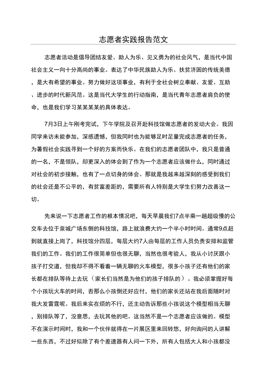 志愿者实践报告范文_第1页