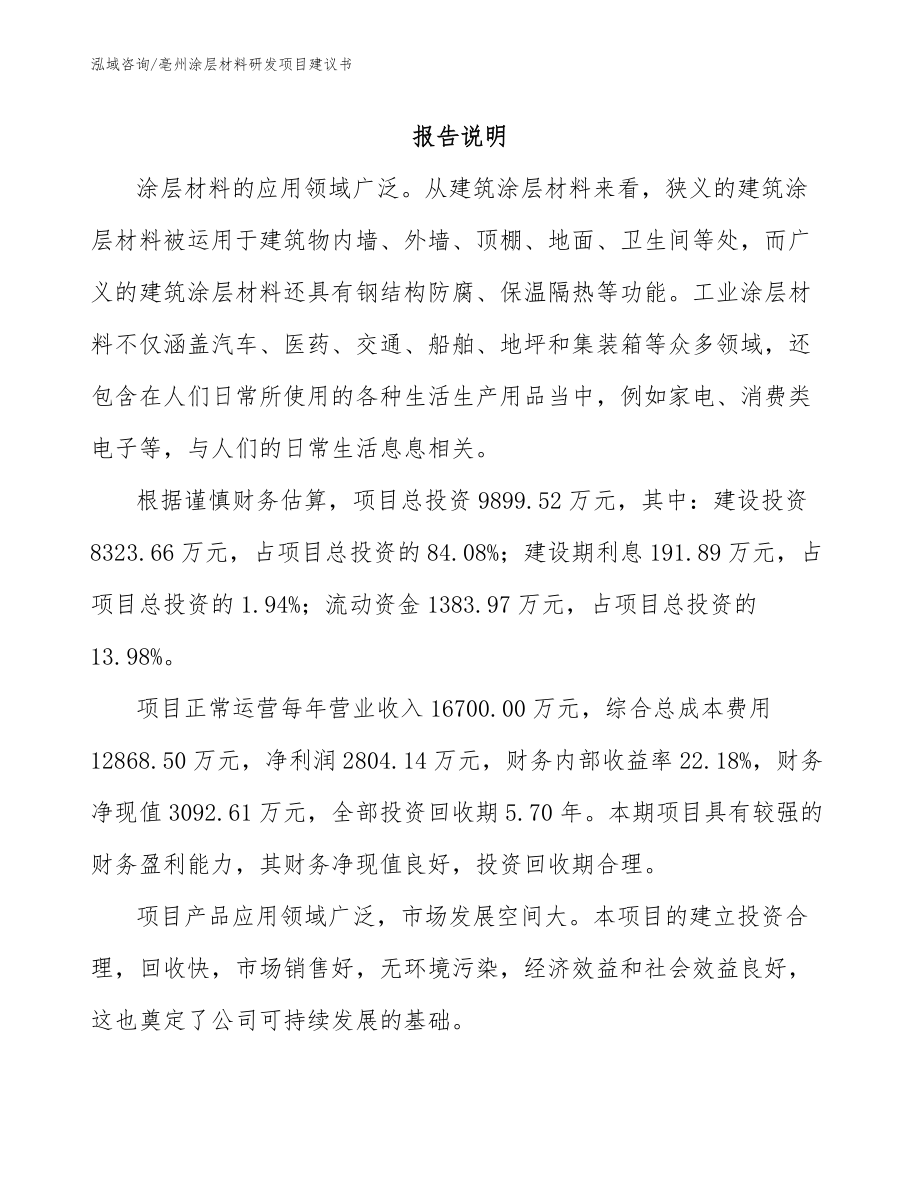 亳州涂层材料研发项目建议书（范文）_第1页