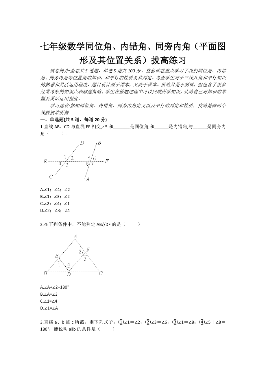 七年级数学同位角、内错角、同旁内角平面图形及其位置关系拔高练习_第1页
