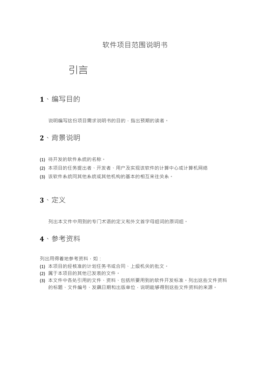 软件项目范围说明书_第1页