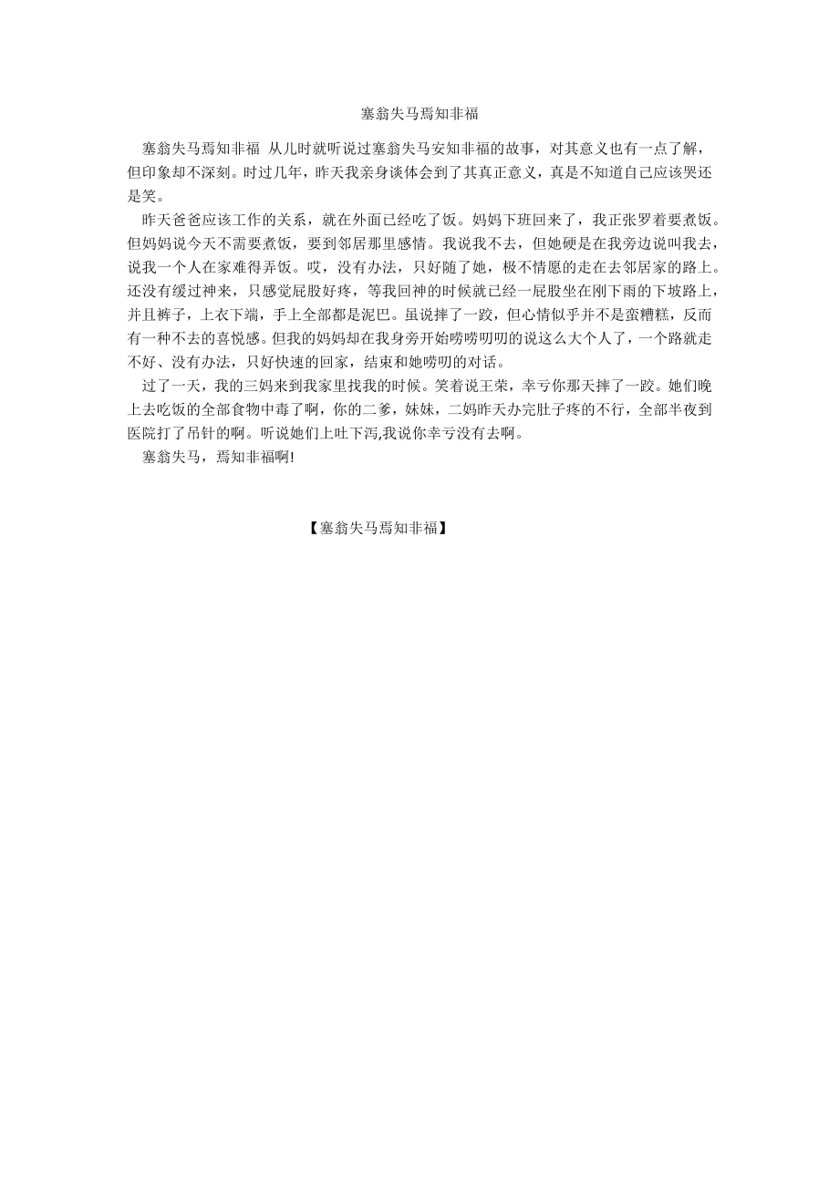 塞翁失马焉知非福_第1页