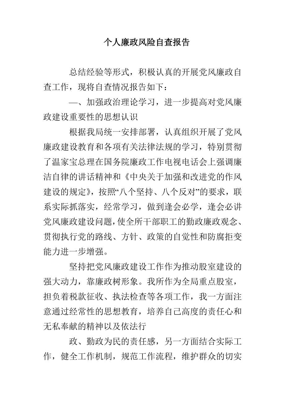 个人廉政风险自查报告_第1页