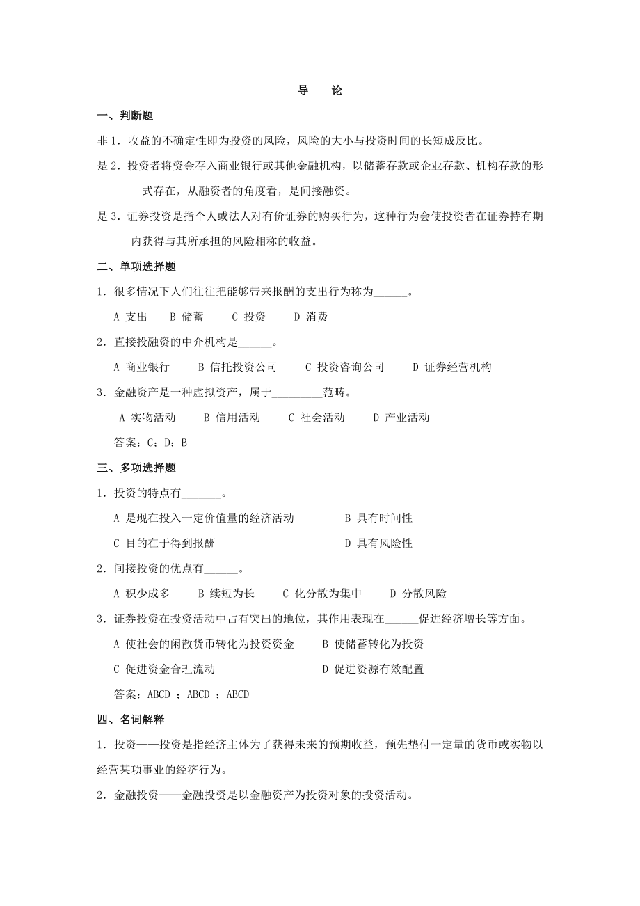 证券投资习题0-1章_第1页