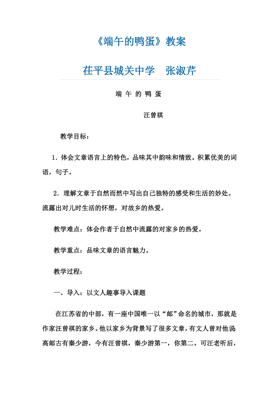 《端午的鸭蛋》教学案例_第1页