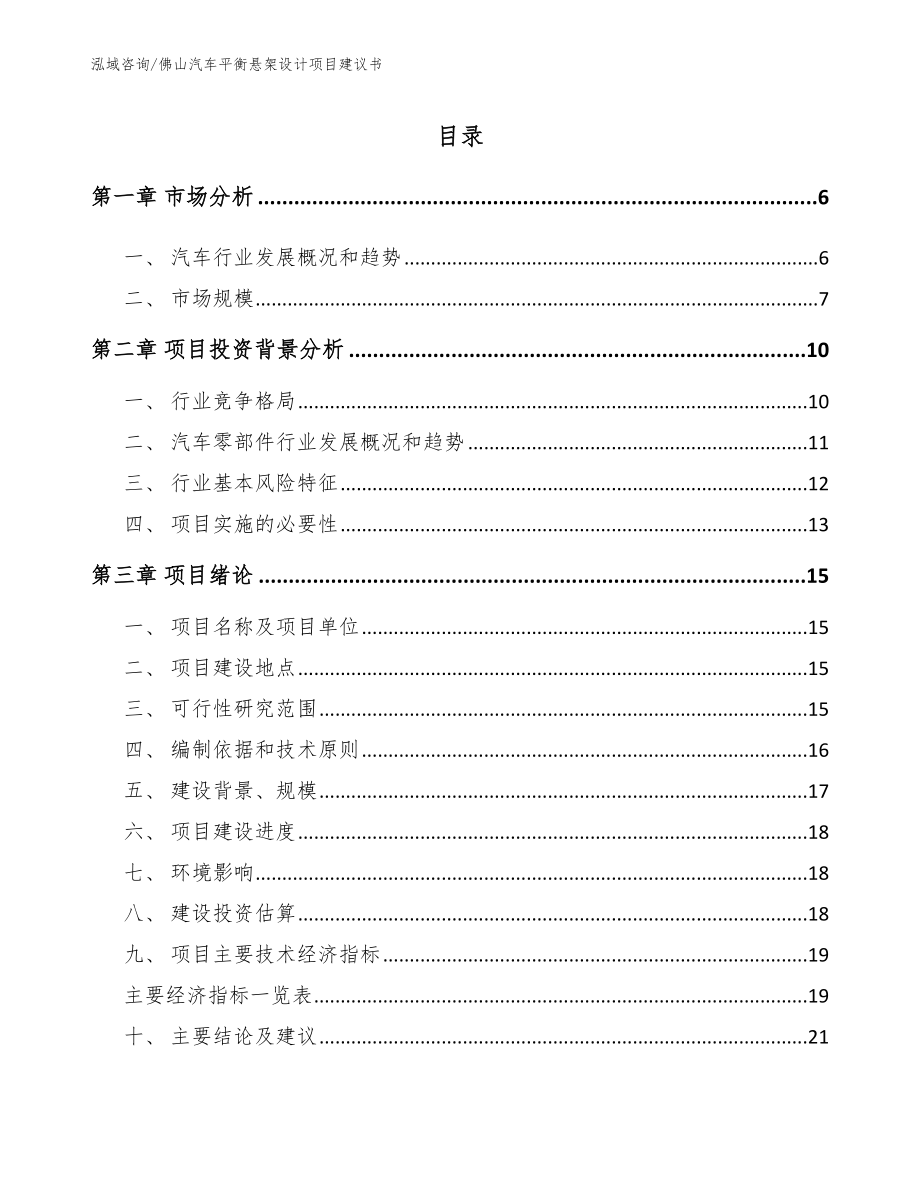 佛山汽车平衡悬架设计项目建议书_范文参考_第1页