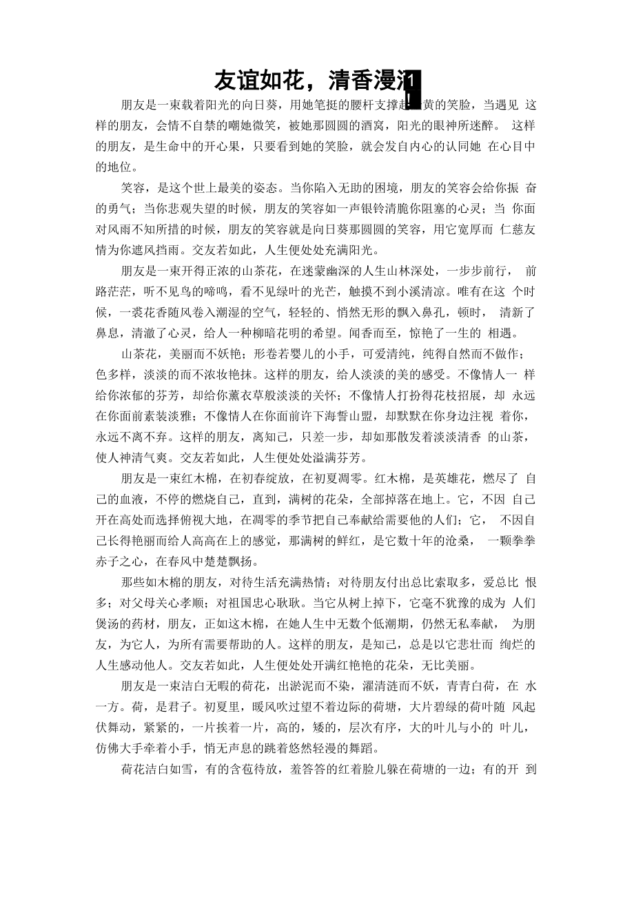 友谊如花清香漫洒_第1页
