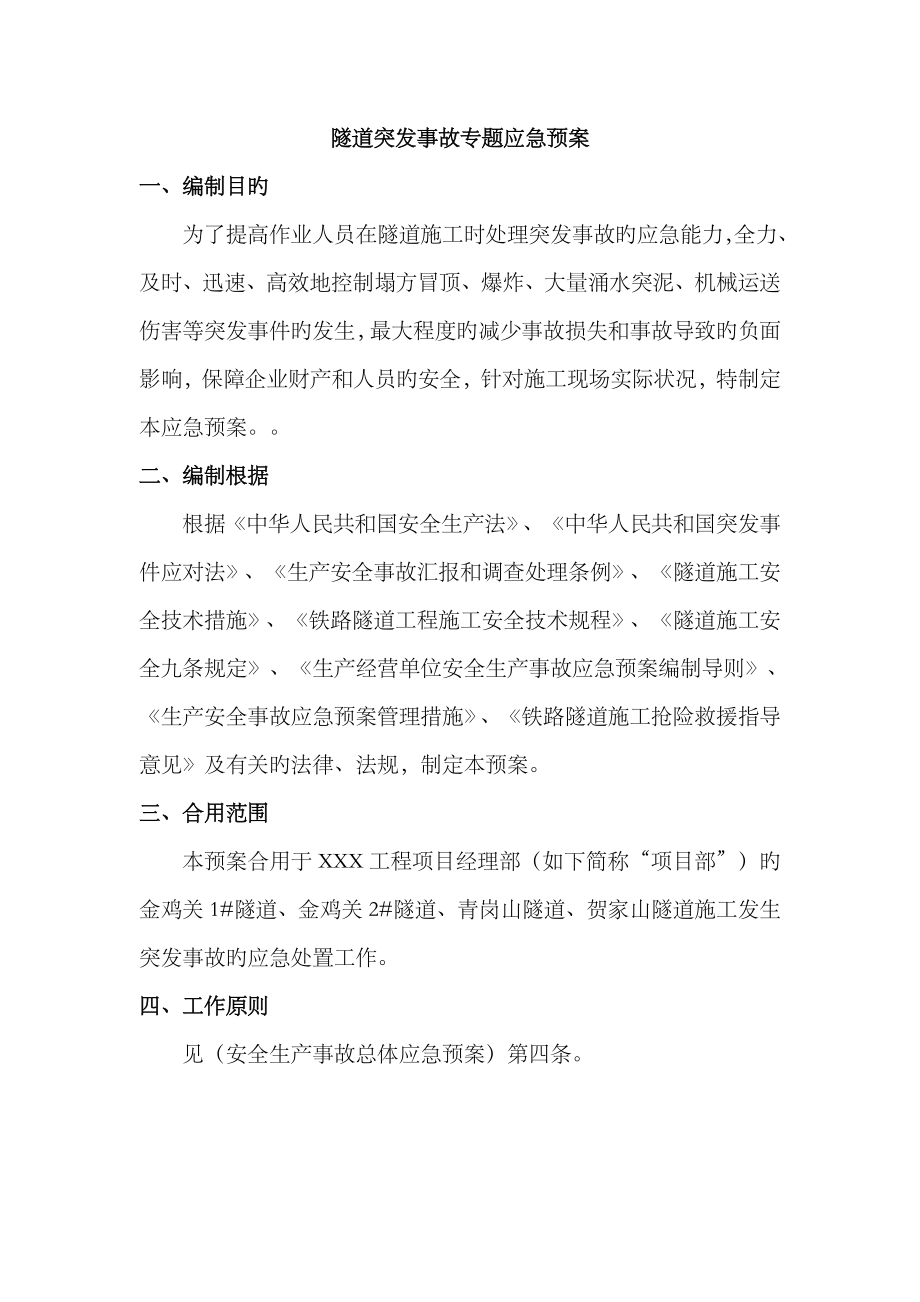 2023年工程隧道突发事故专项应急预案_第1页