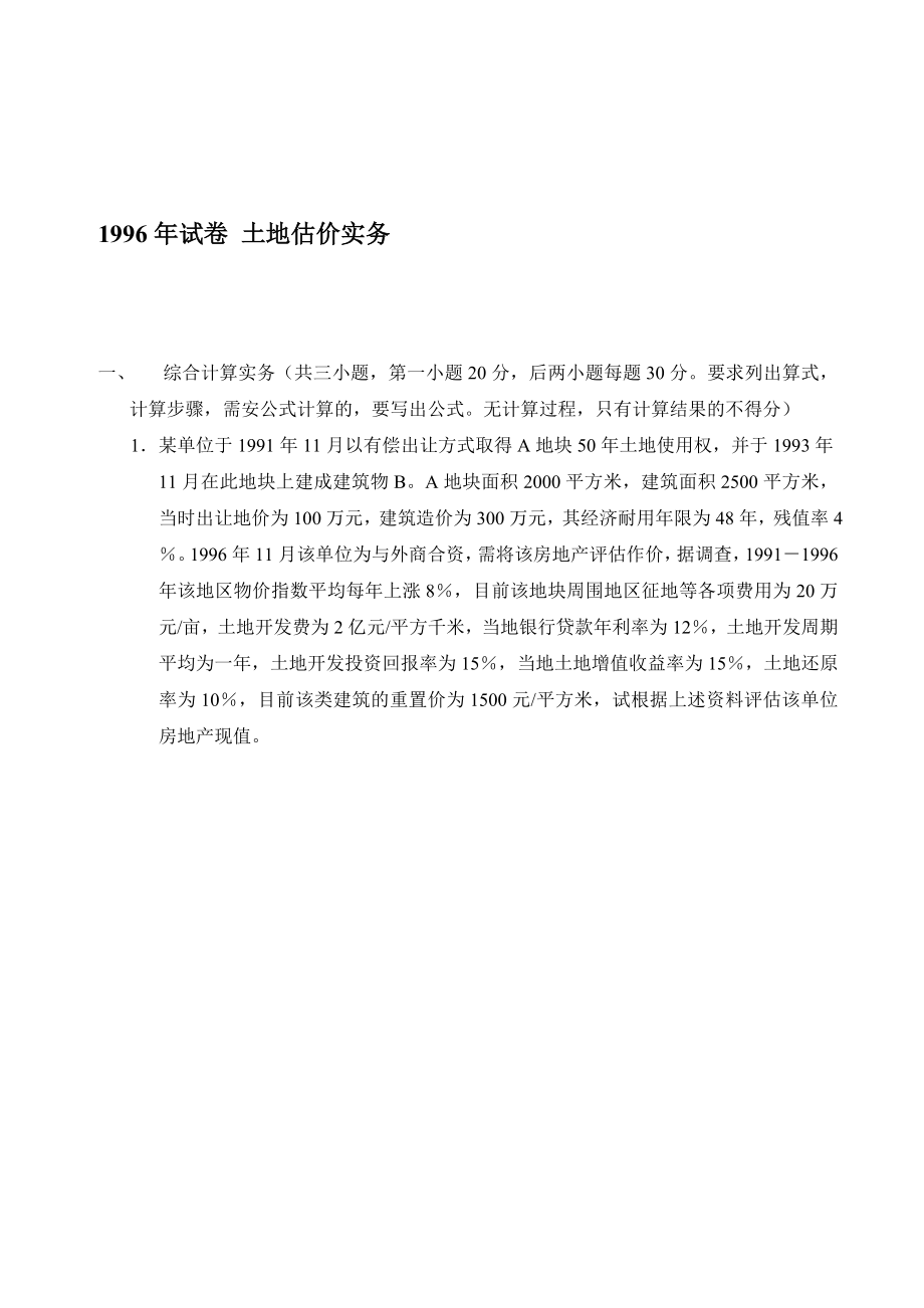 估价实务-讲义试题_第1页