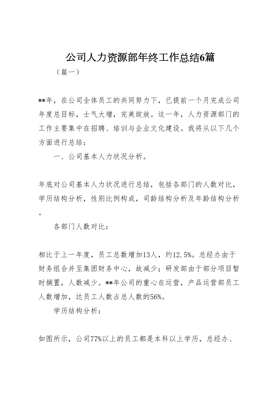 2022公司人力资源部年终工作总结6篇 (2)_第1页