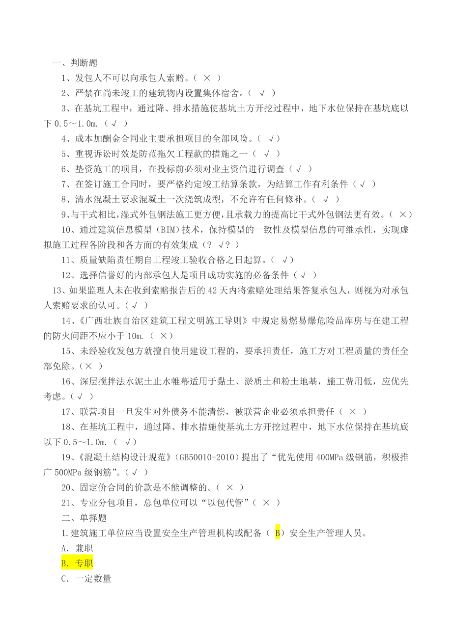 广西住房城乡建设领域现场专业人员三新技术网络培训考试试题_第1页