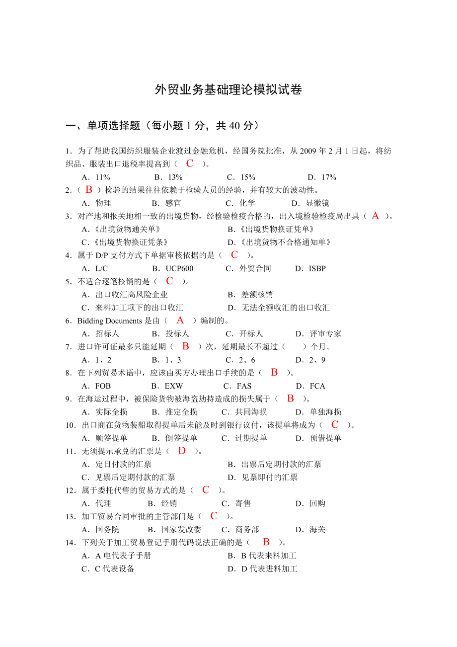 外贸业务员考试模拟试题_第1页
