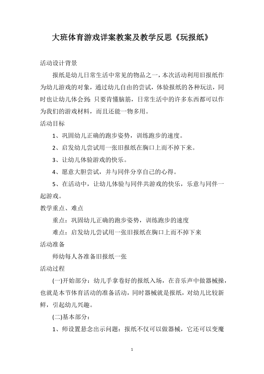大班体育游戏详案教案及教学反思《玩报纸》_第1页