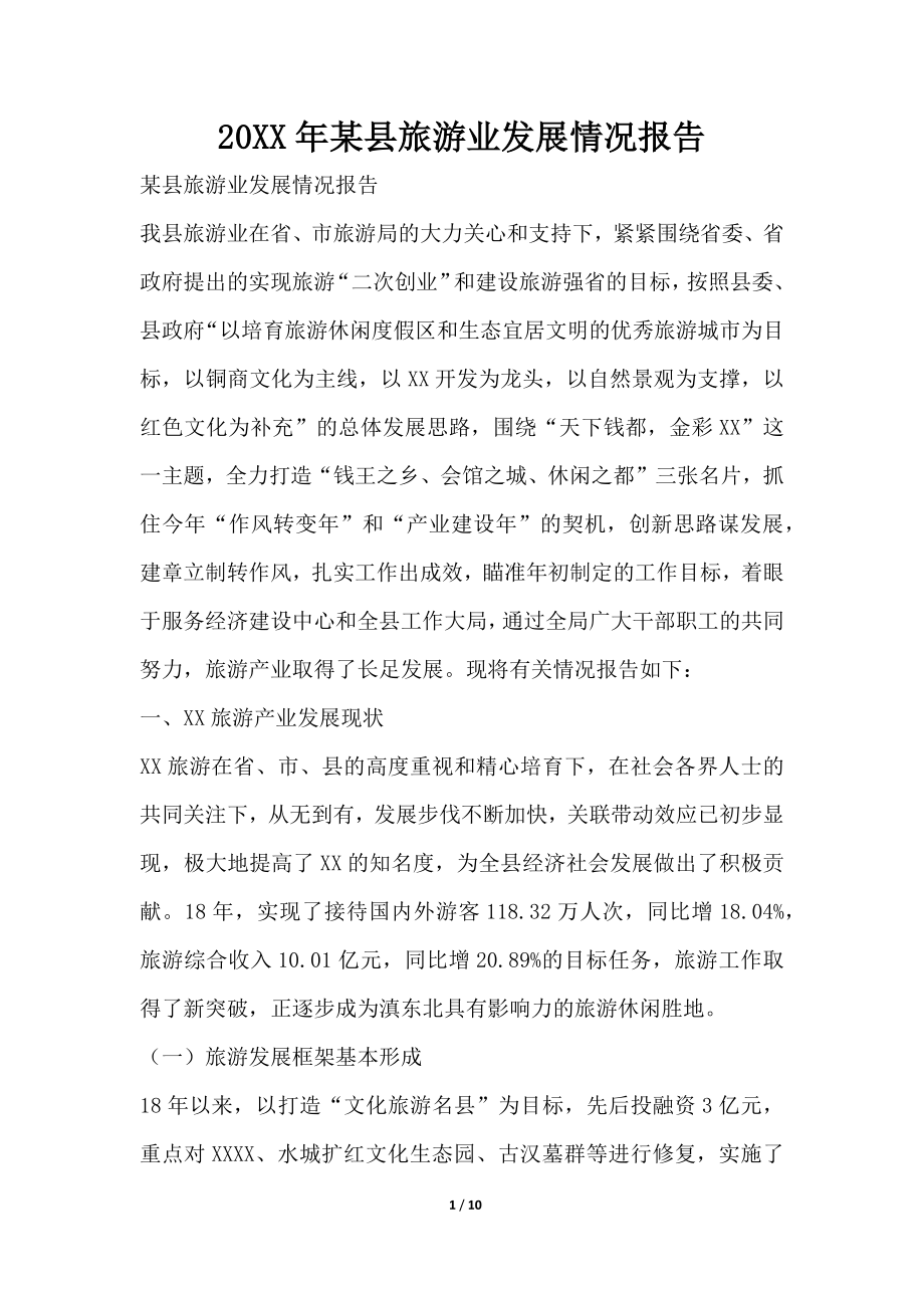 2019年某县旅游业发展情况报告_第1页