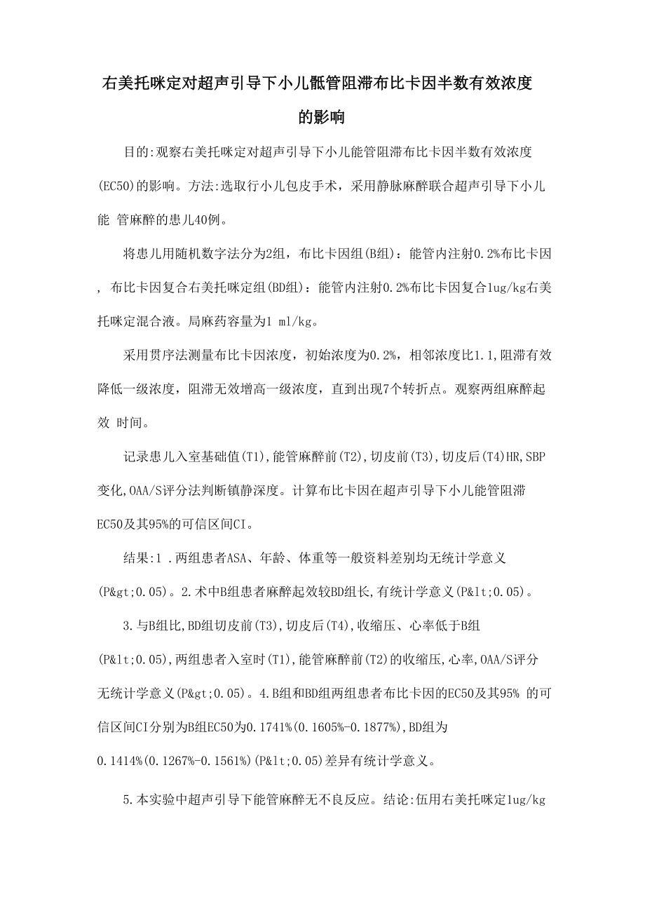 右美托咪定对超声引导下小儿骶管阻滞布比卡因半数有效浓度的影响_第1页