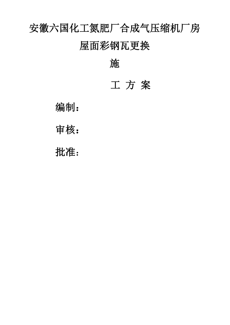 厂房屋面彩钢瓦更换施工方案_第1页