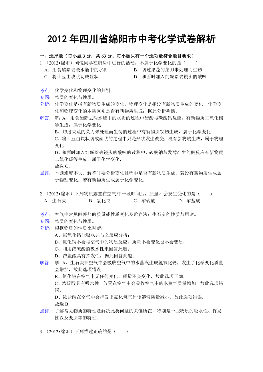 四川省绵阳市中考化学试题及答案_第1页