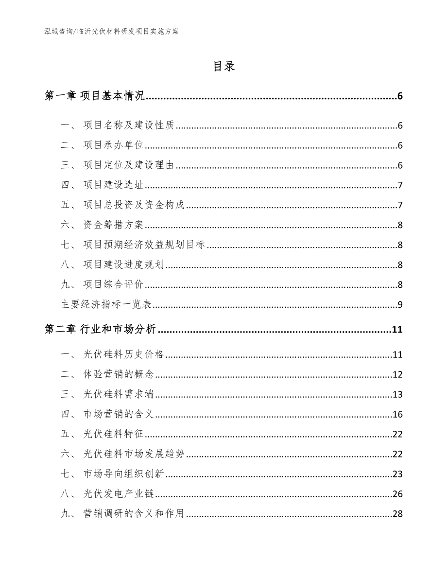 临沂光伏材料研发项目实施方案参考模板_第1页