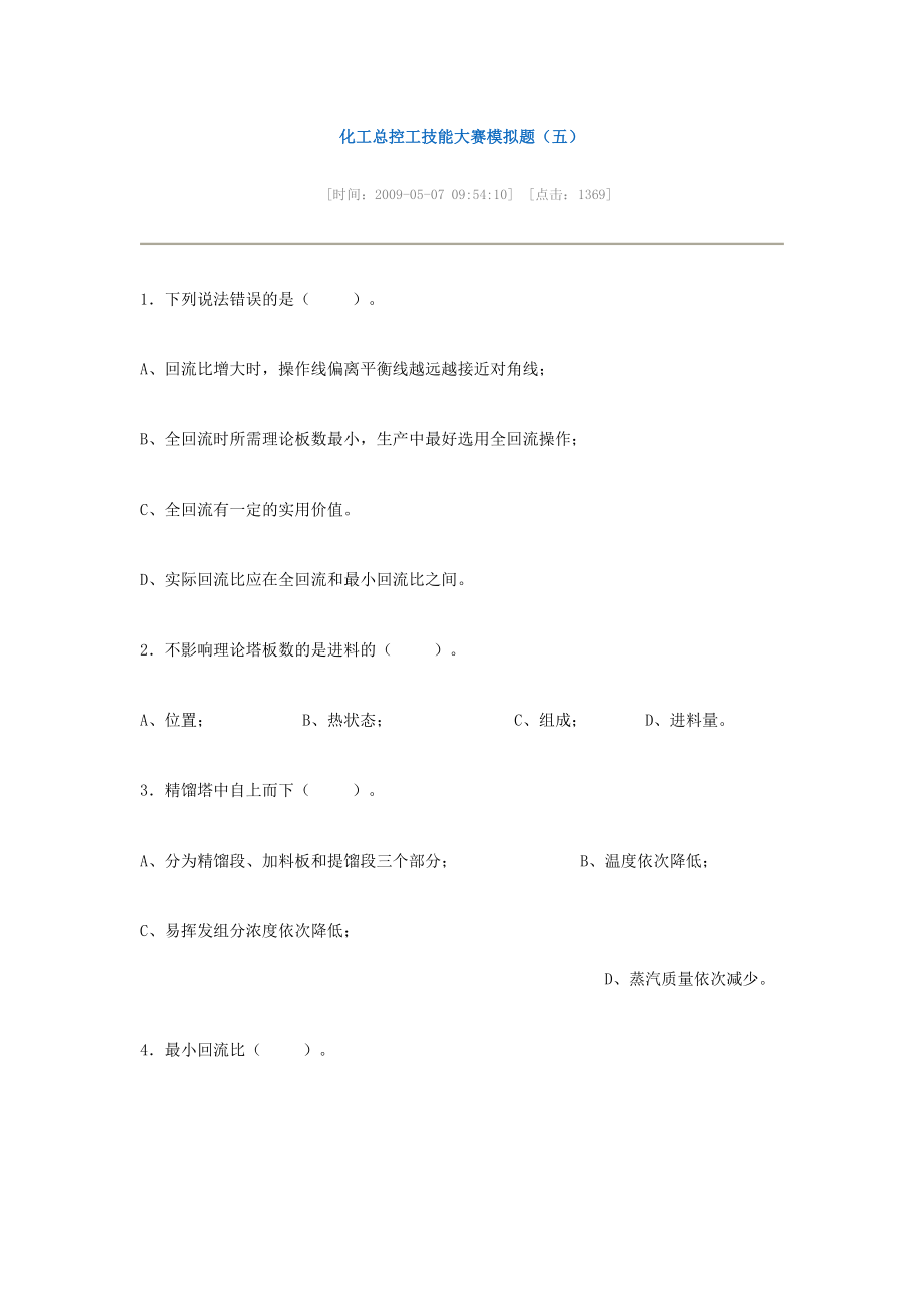 化工总控工技能大赛模拟题(五)_第1页