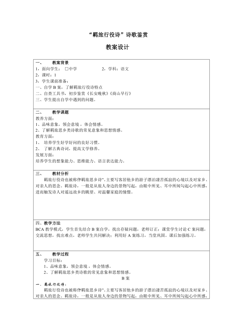 “羁旅行役诗”诗歌鉴赏教学设计_第1页