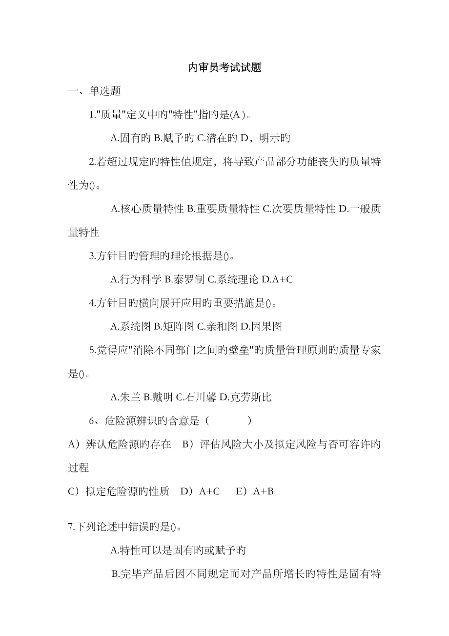 2023年内审员考试试题含答案_第1页