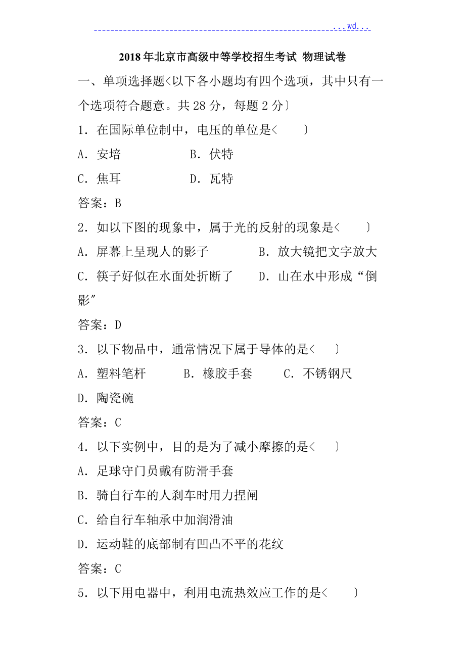 2018北京市中考物理试卷与答案_第1页